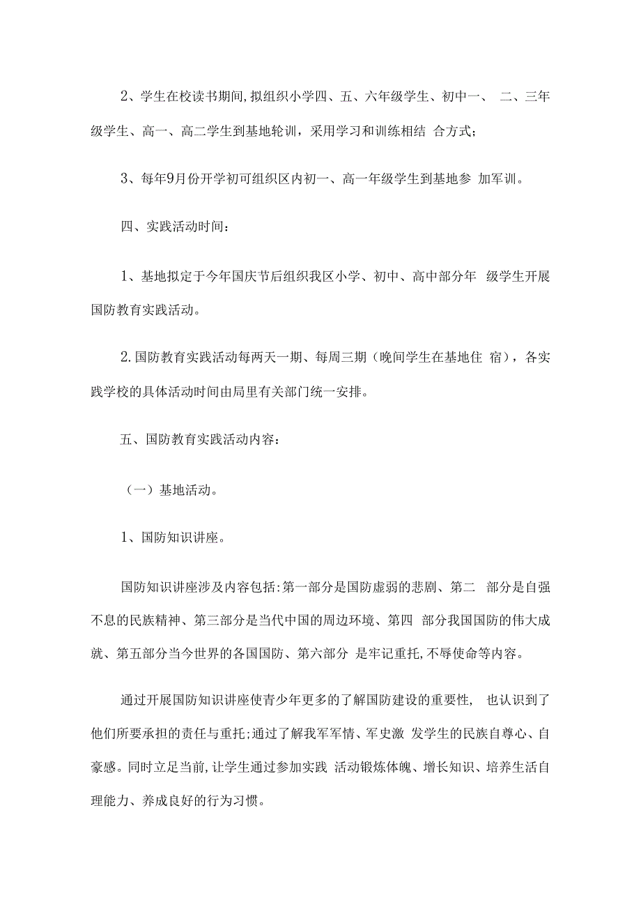 学校国防教育工作实施方案5篇.docx_第2页