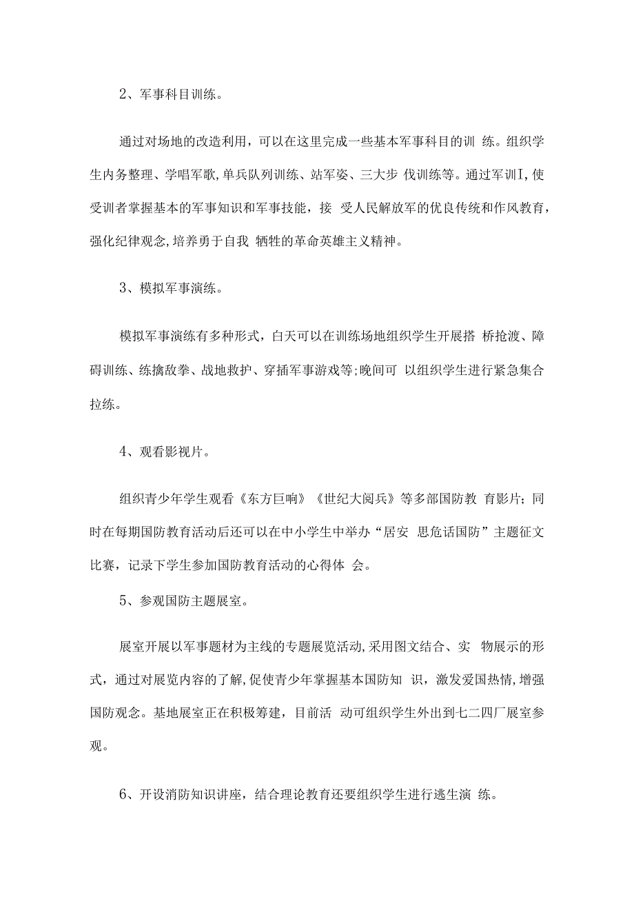 学校国防教育工作实施方案5篇.docx_第3页