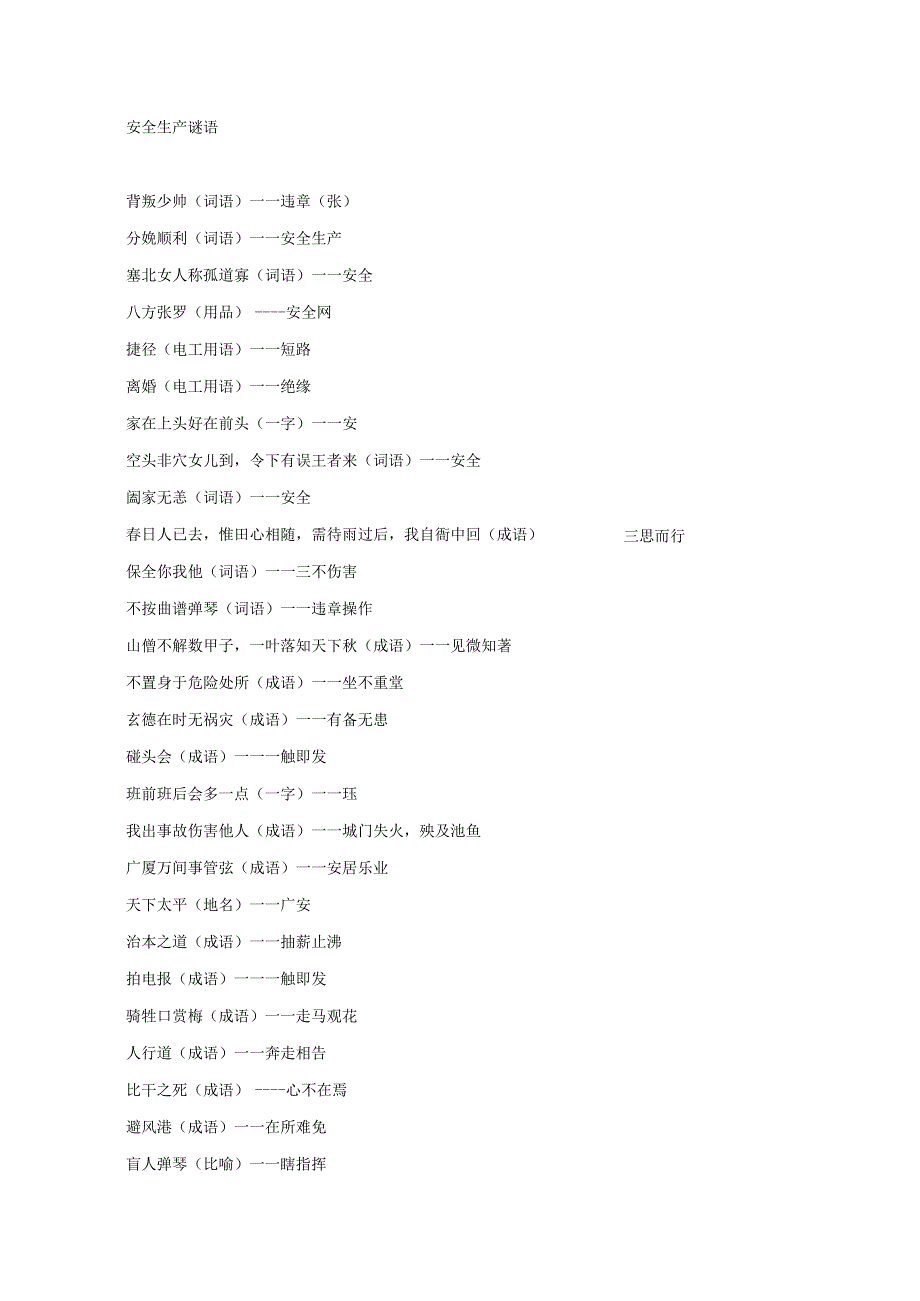 安全生产谜语.docx_第1页