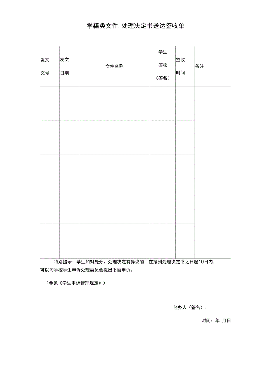 学籍类文件处理决定书送达签收单.docx_第1页