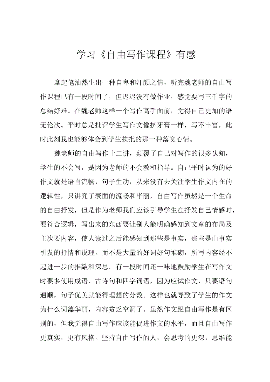 学习《自由写作课程》有感.docx_第1页