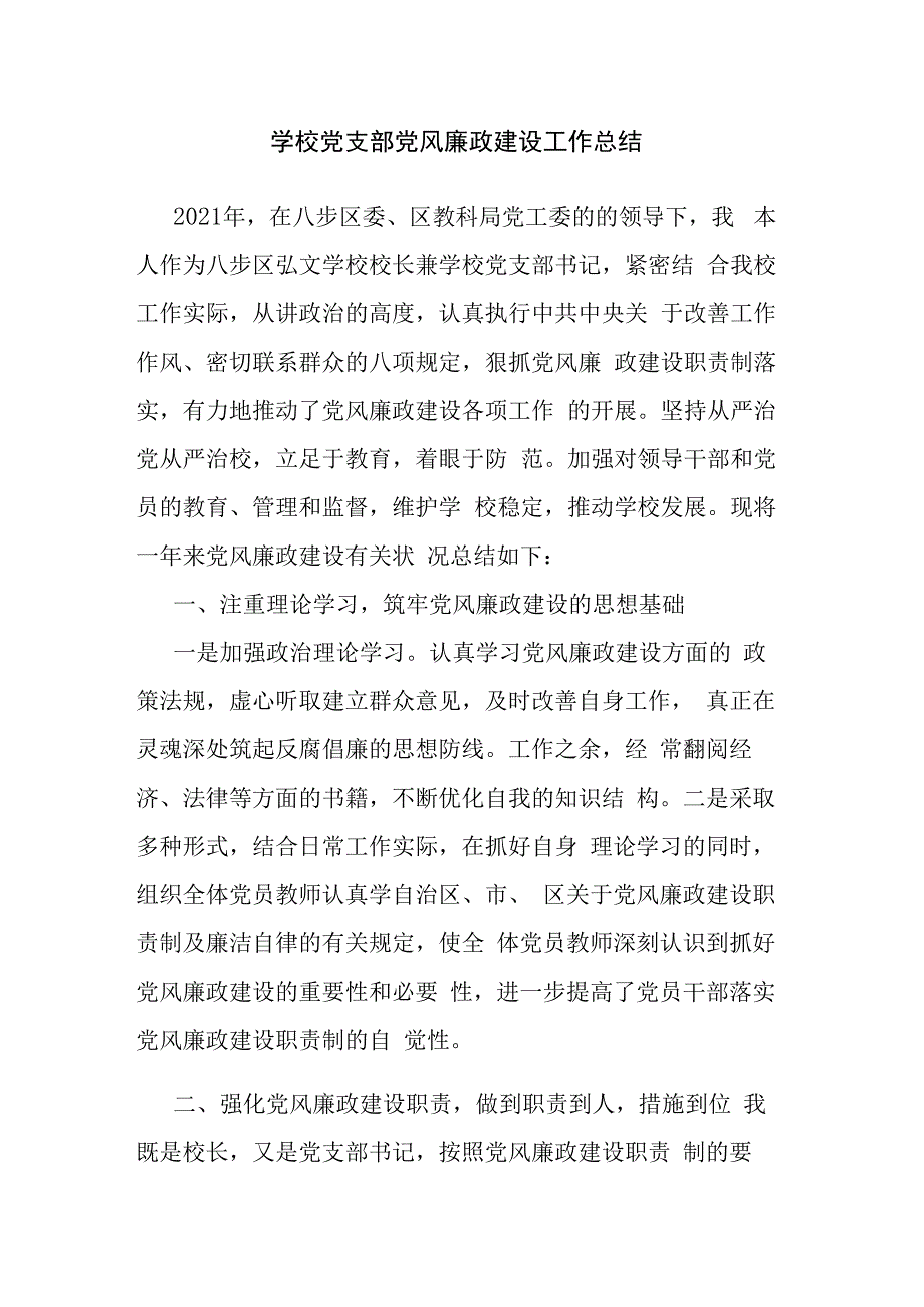 学校党支部党风廉政建设工作总结.docx_第1页