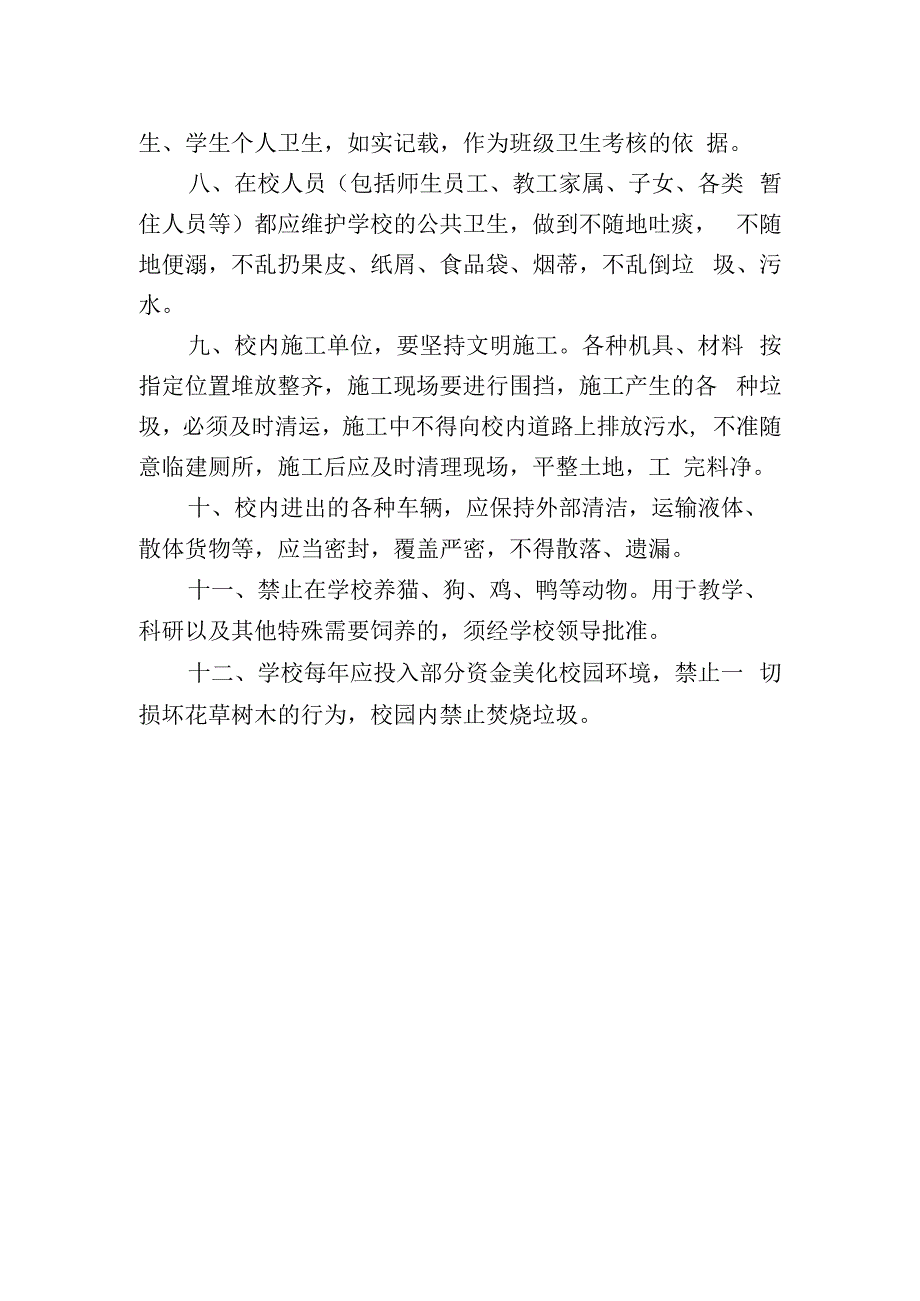 学校环境卫生工作制度.docx_第2页