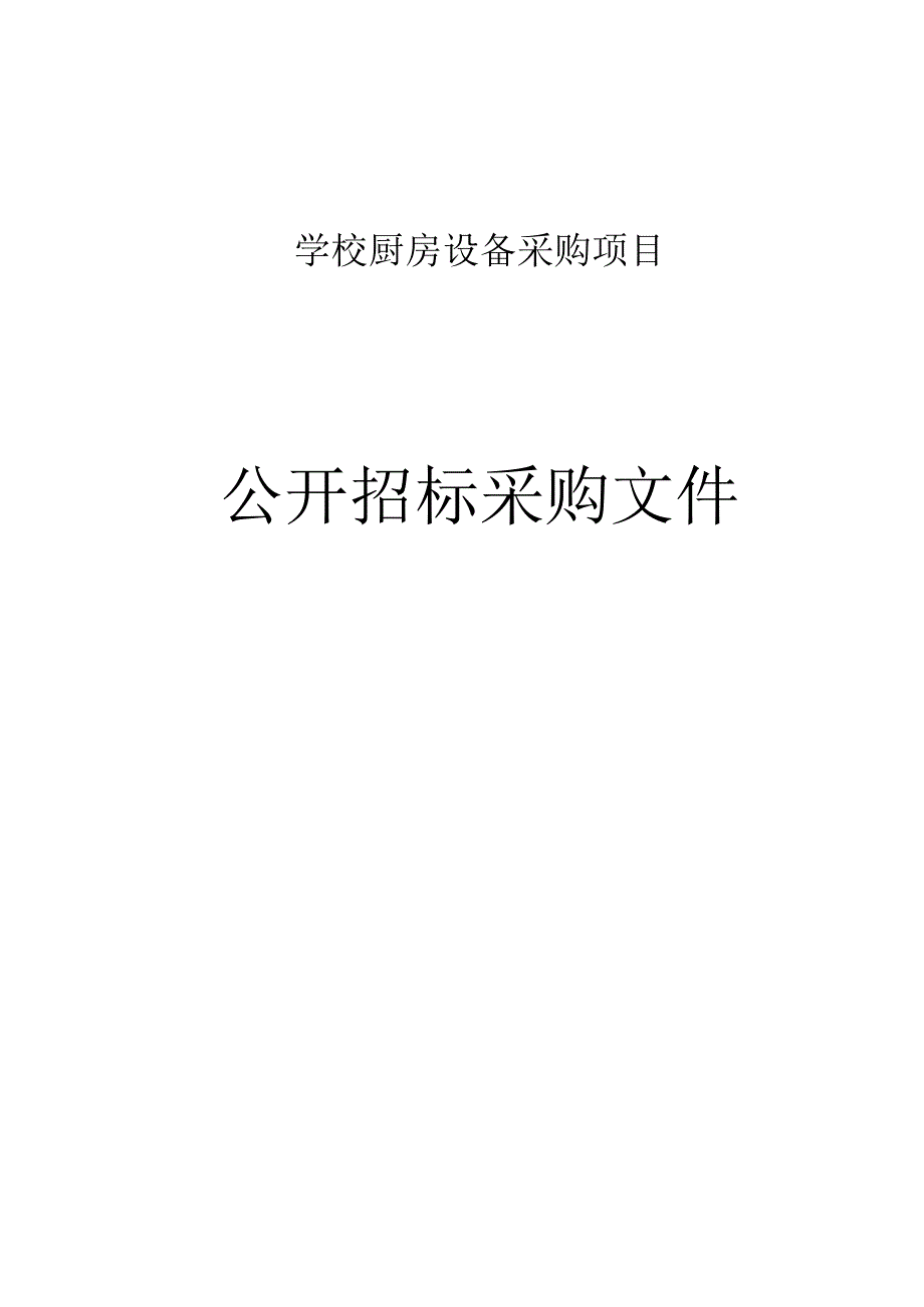 学校厨房设备采购项目招标文件.docx_第1页