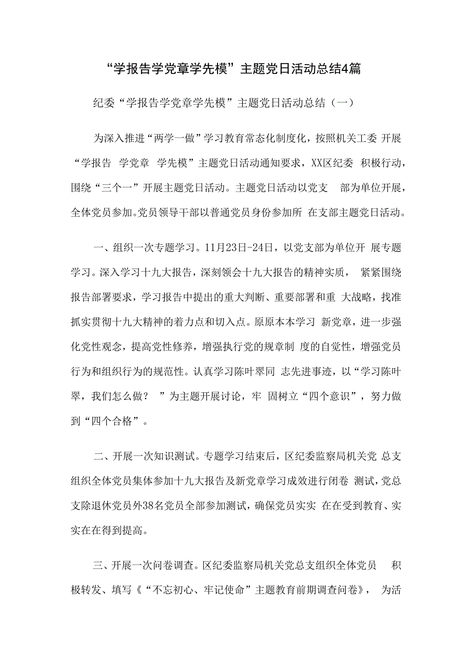 学报告 学党章 学先模主题党日活动总结4篇.docx_第1页