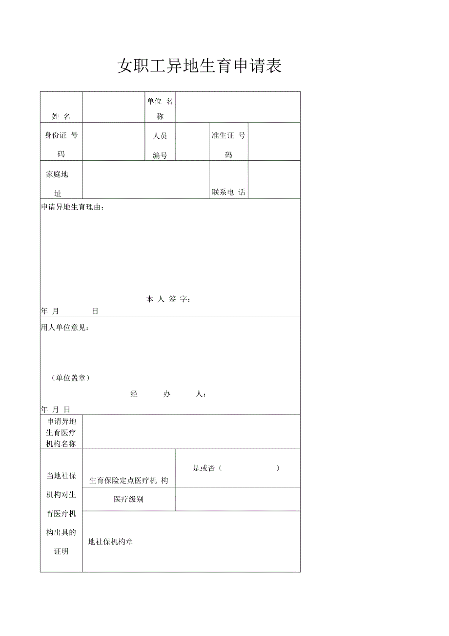 女职工异地生育申请表.docx_第1页