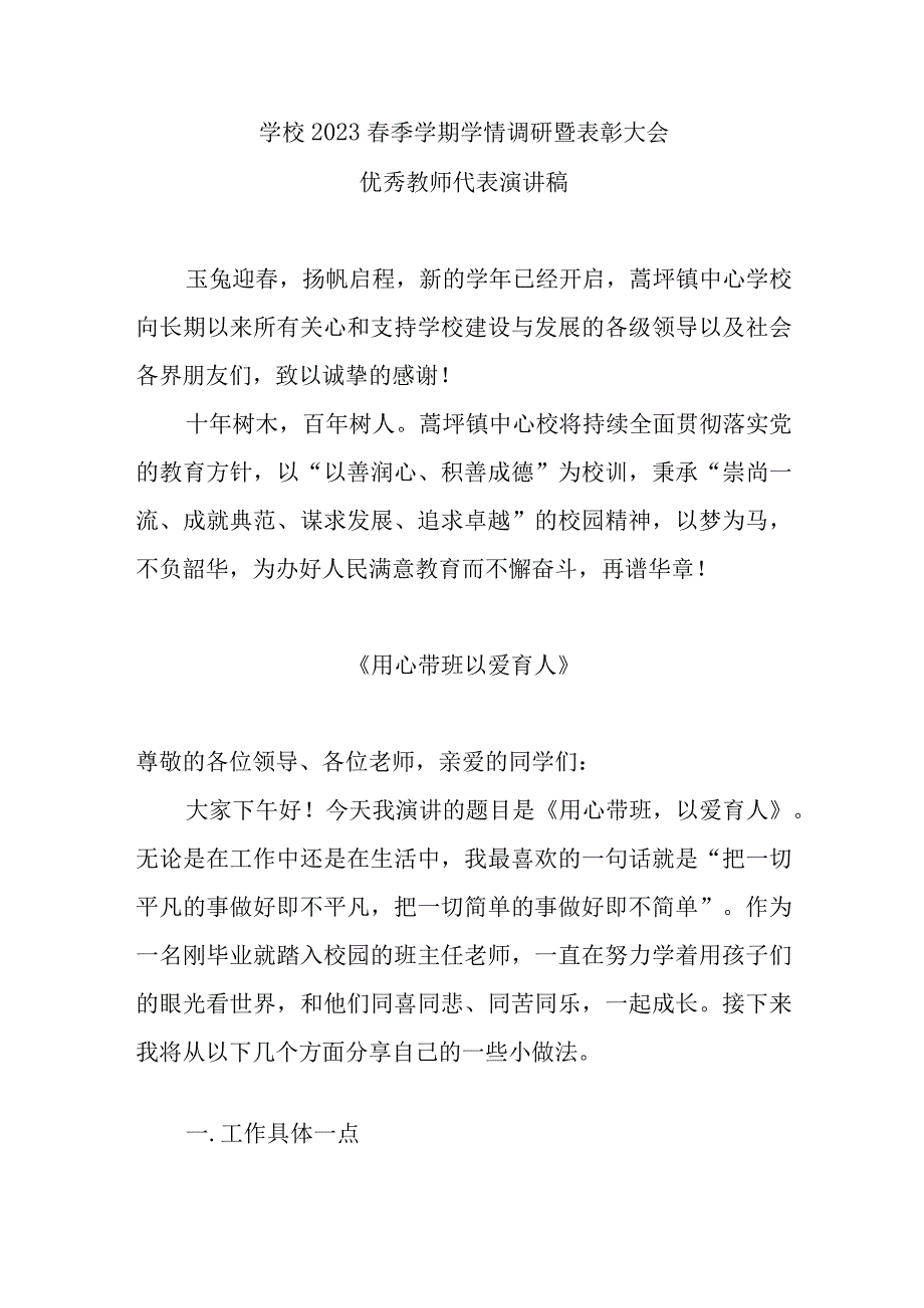 学校2023年春季学期学情调研暨表彰大会优秀教师代表演讲稿2000字.docx_第1页