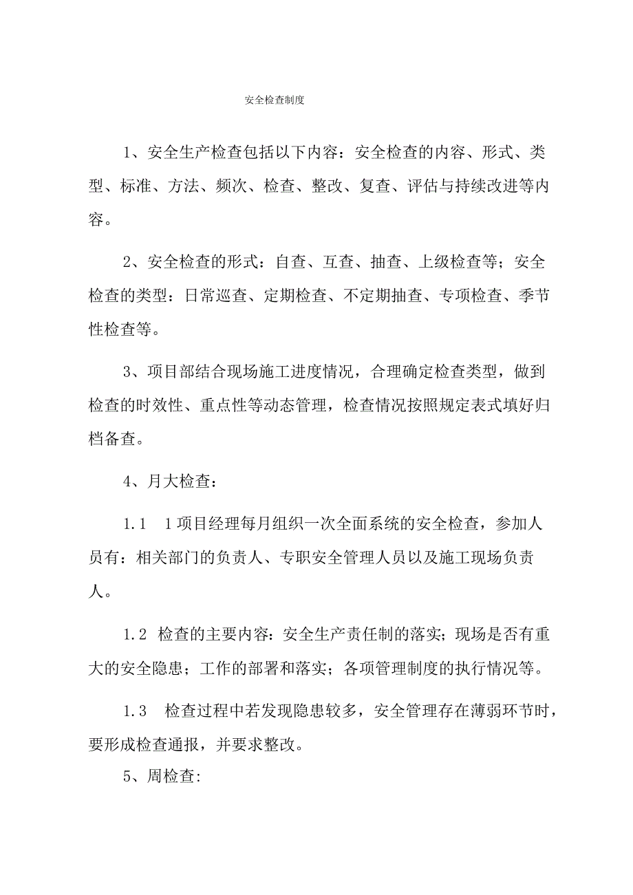 安全检查制度.docx_第1页