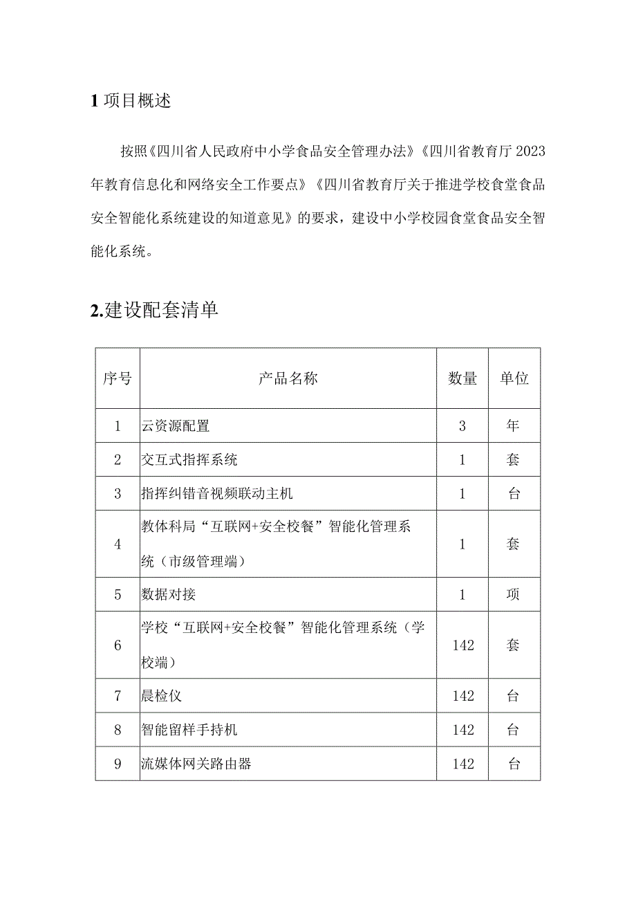 学校食堂食品安全智能化管理系统建设方案.docx_第3页