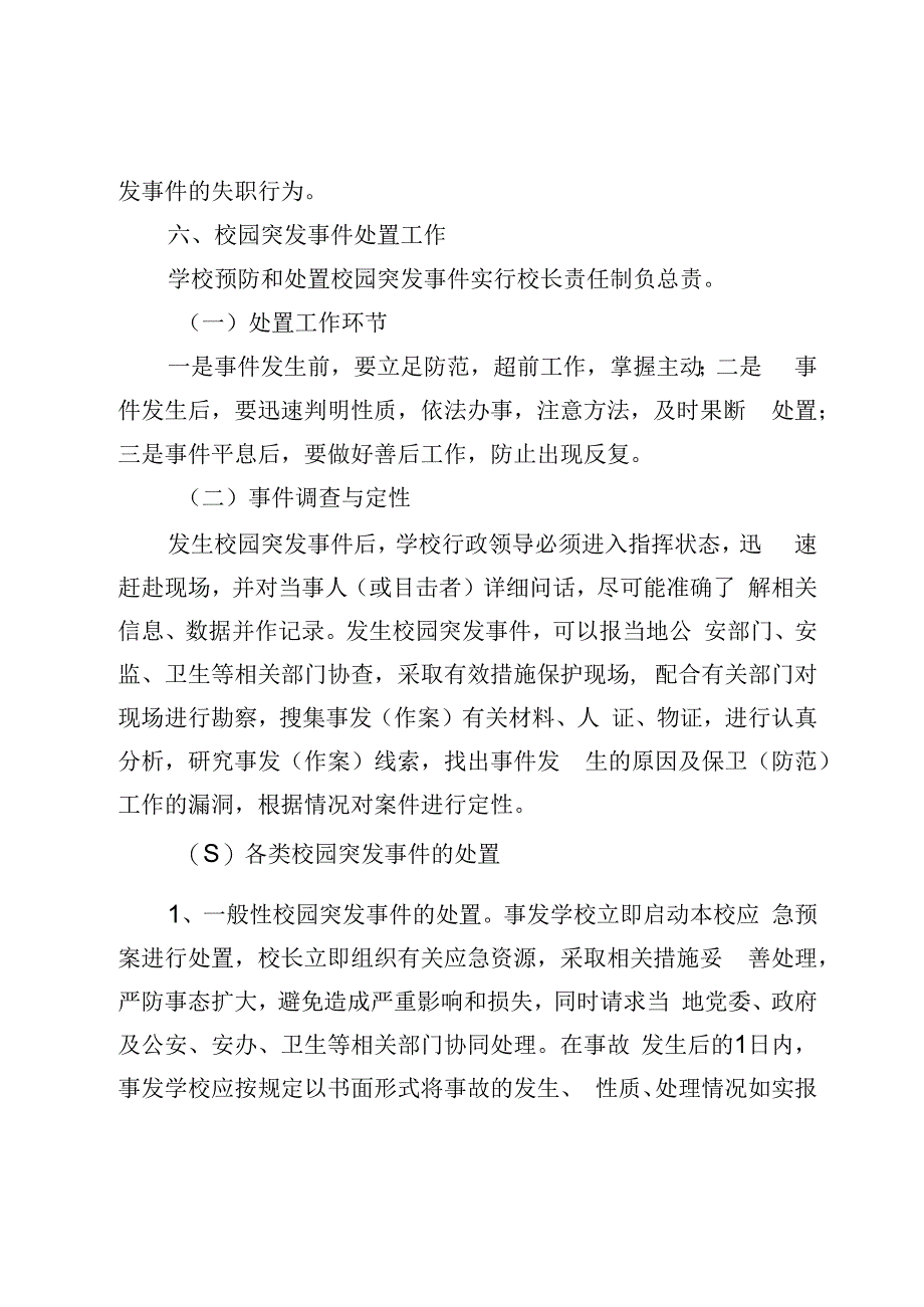 学校突发事件报告及处理应急预案.docx_第3页