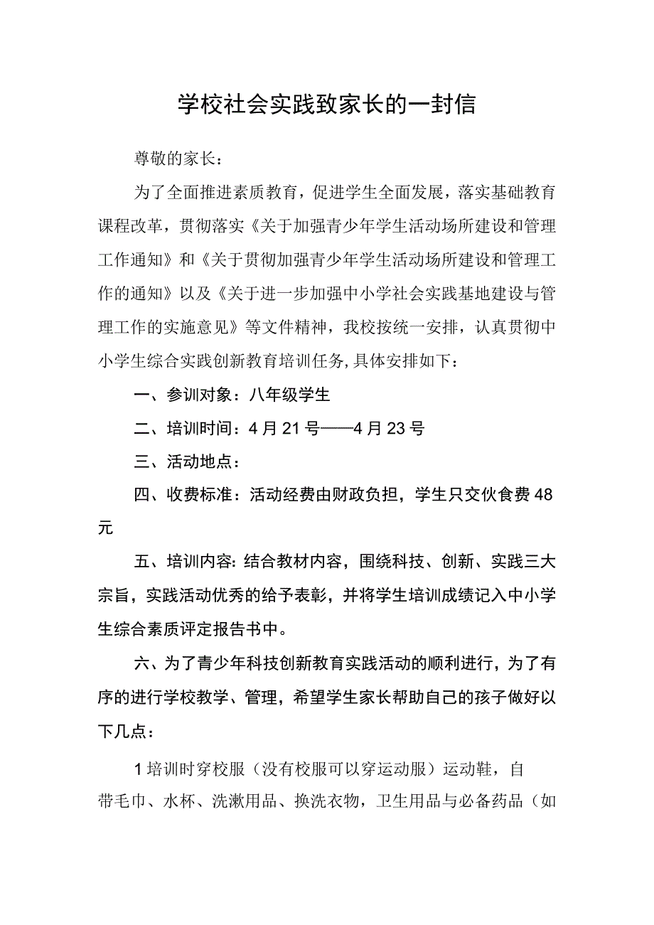 学校社会实践致家长的一封信.docx_第1页