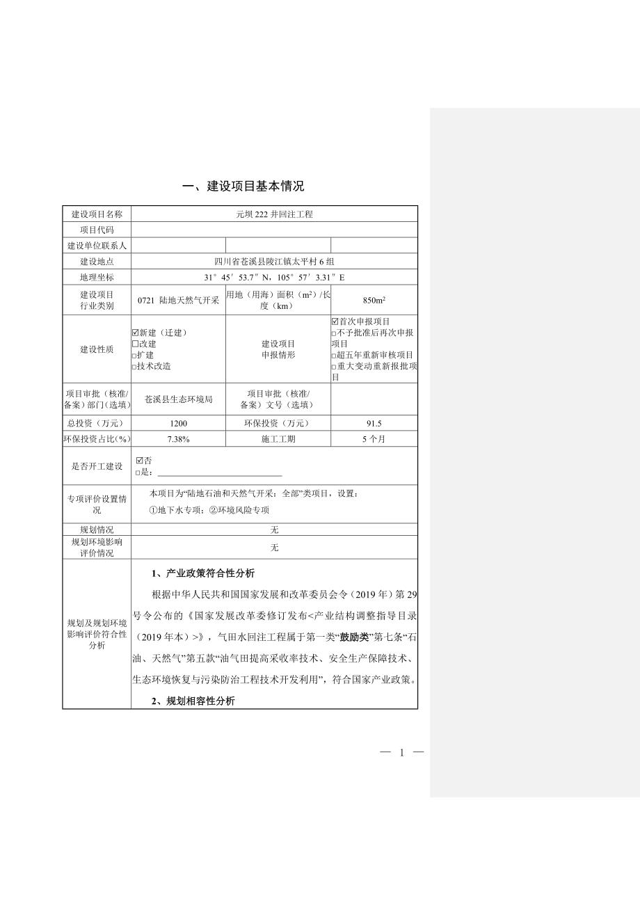 元坝222井回注工程环评报告.doc_第2页