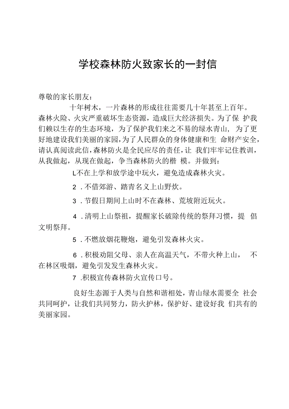 学校森林防火致家长的一封信.docx_第1页