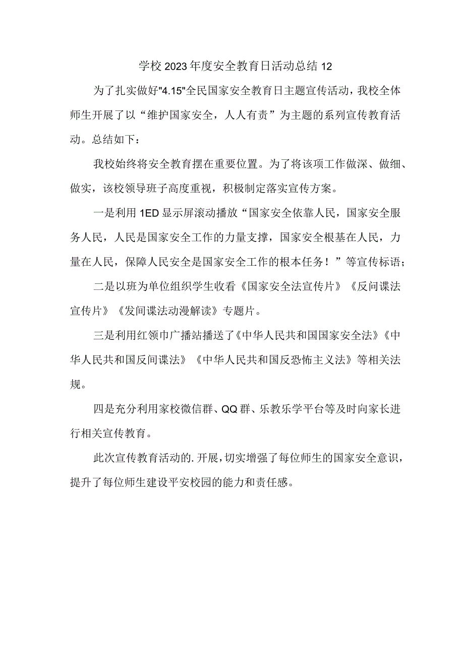 学校2023年度安全教育日活动总结12.docx_第1页