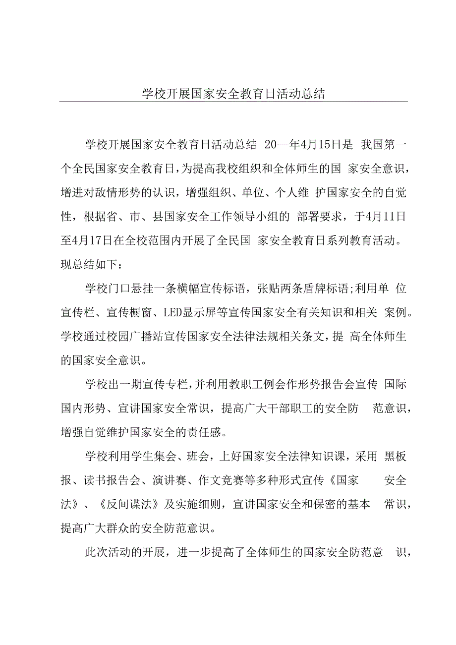 学校开展国家安全教育日活动总结.docx_第1页