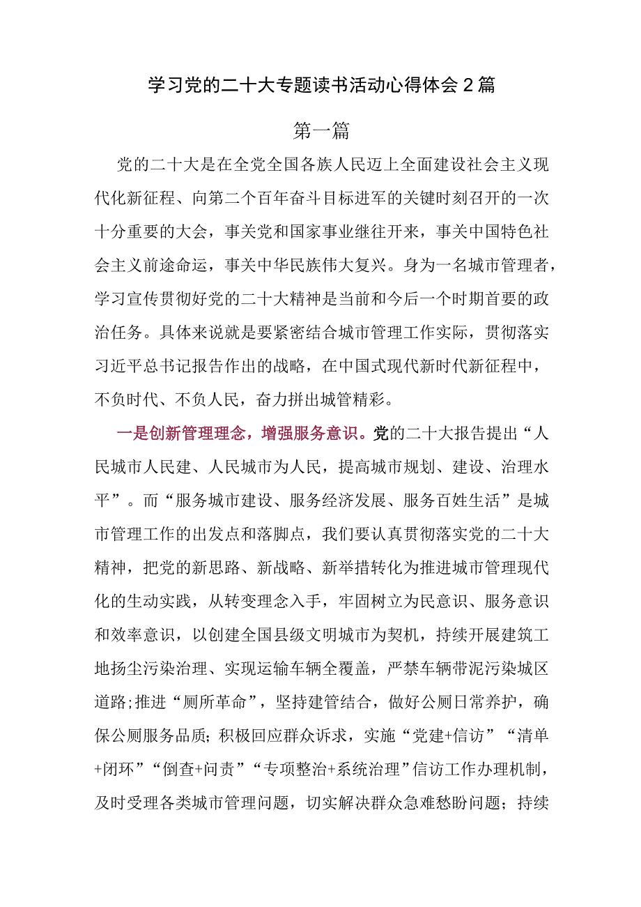 学习党的二十大专题读书活动心得体会2篇.docx_第1页