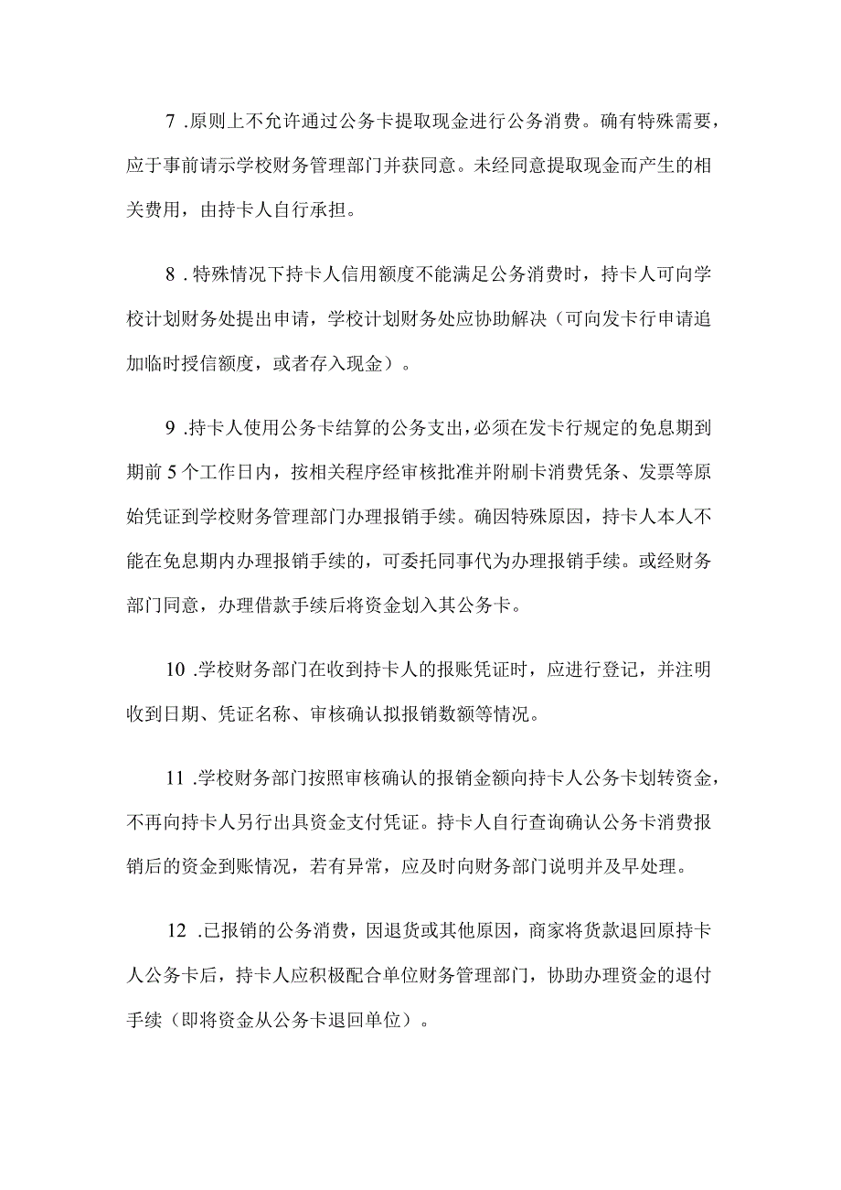 学校公务卡财务管理暂行规定.docx_第2页