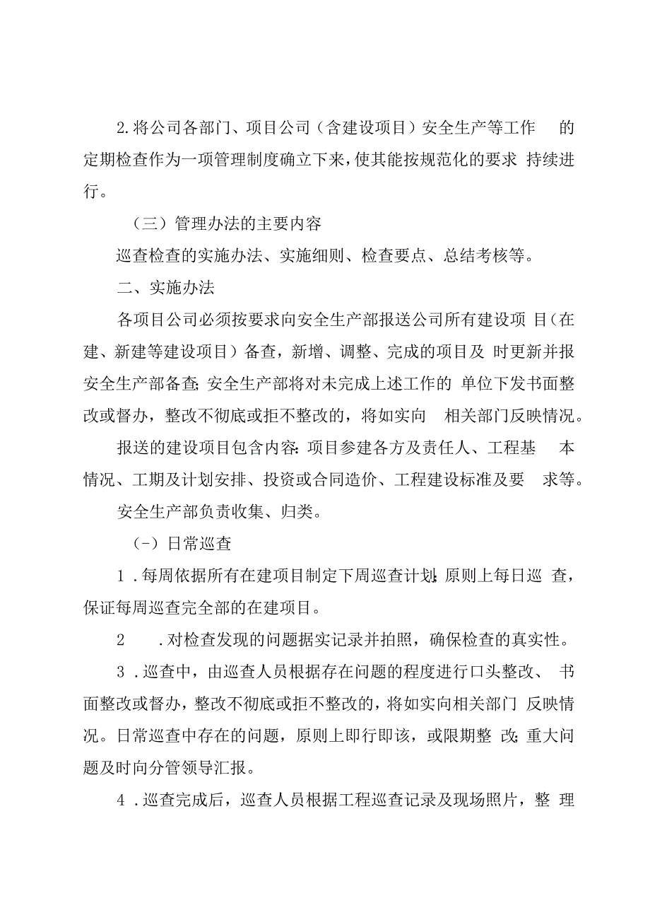 安全生产巡查检查管理办法.docx_第2页