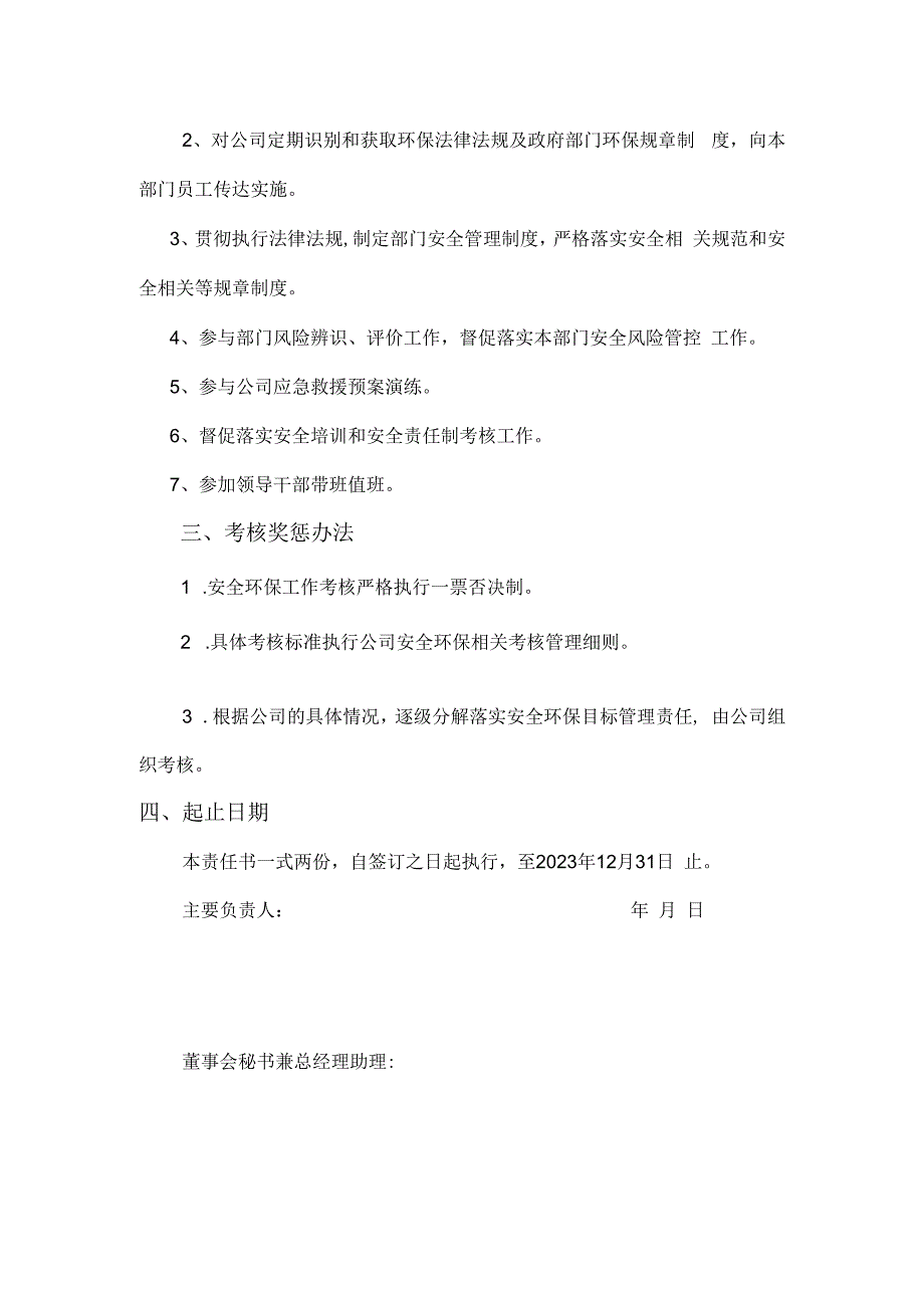 安全环保目标管理责任书董事会秘书兼总经理助理.docx_第3页