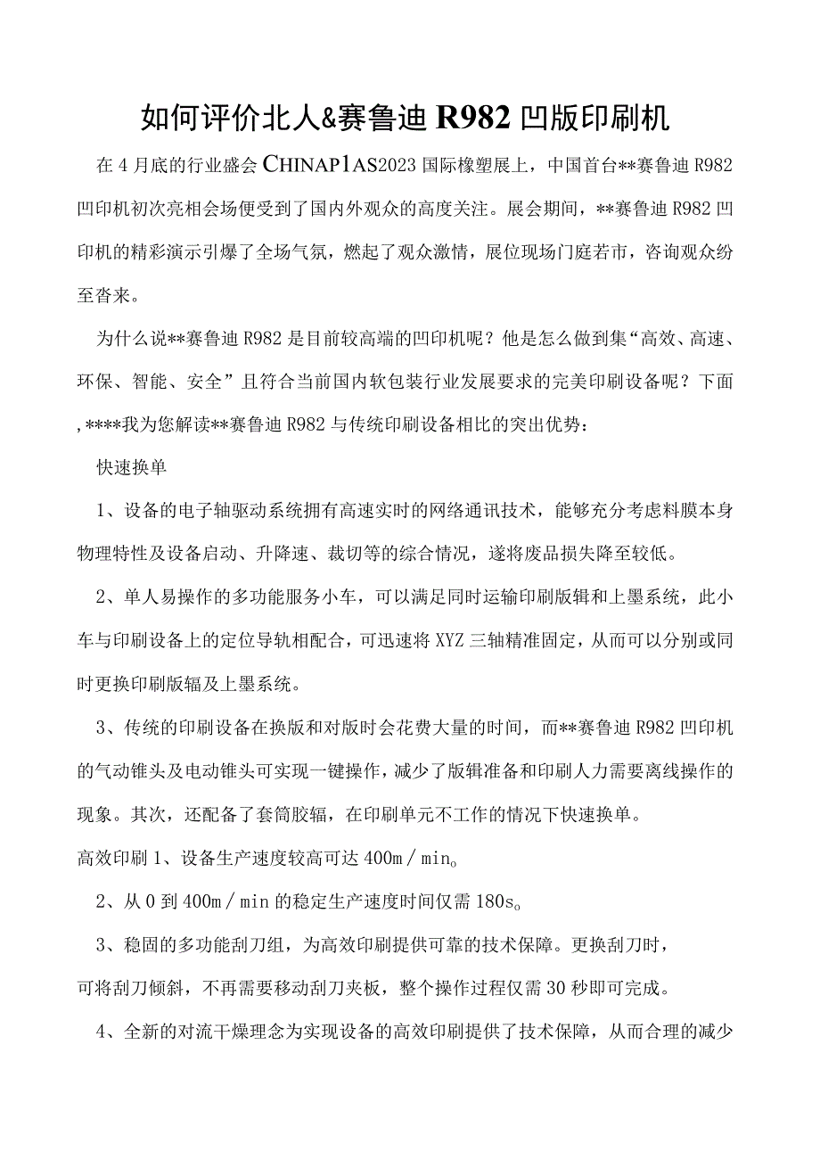 如何评价北人&赛鲁迪R982凹版印刷机.docx_第1页