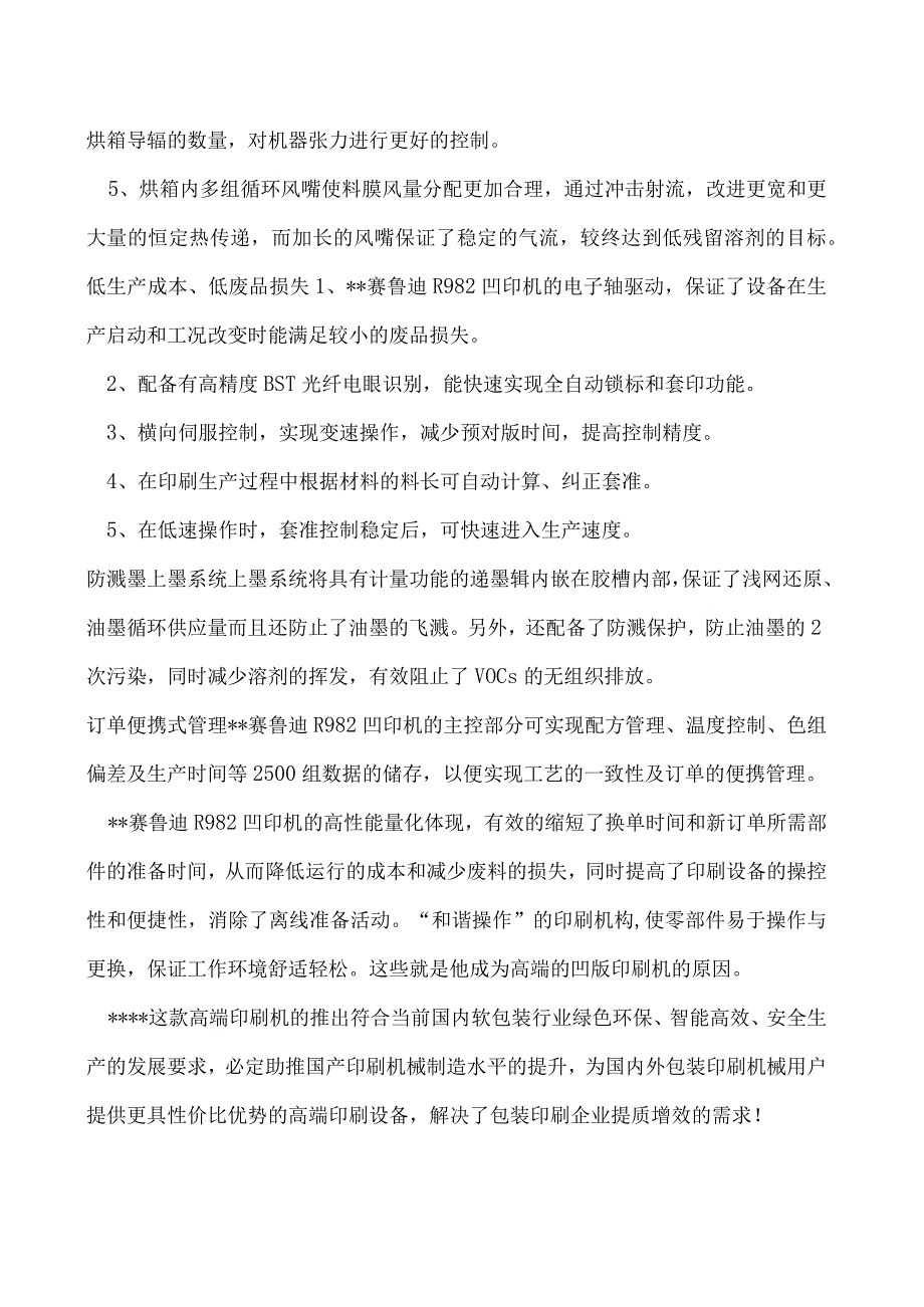 如何评价北人&赛鲁迪R982凹版印刷机.docx_第2页