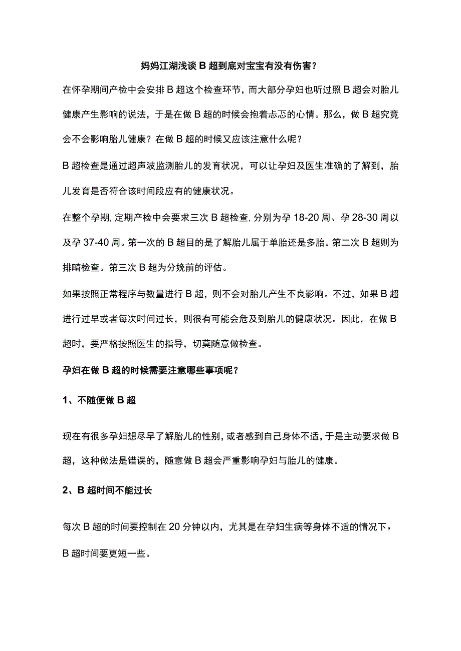 妈妈江湖浅谈B超到底对宝宝有没有伤害.docx_第1页