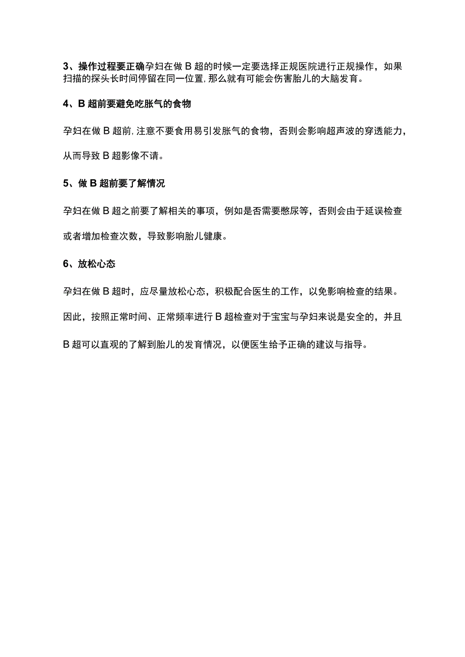 妈妈江湖浅谈B超到底对宝宝有没有伤害.docx_第2页