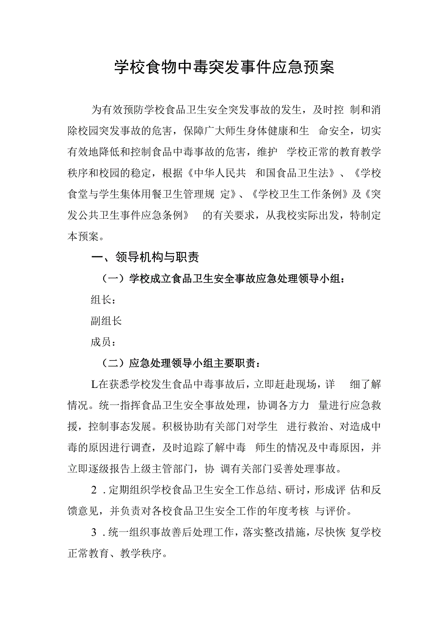 学校食物中毒突发事件应急预案.docx_第1页