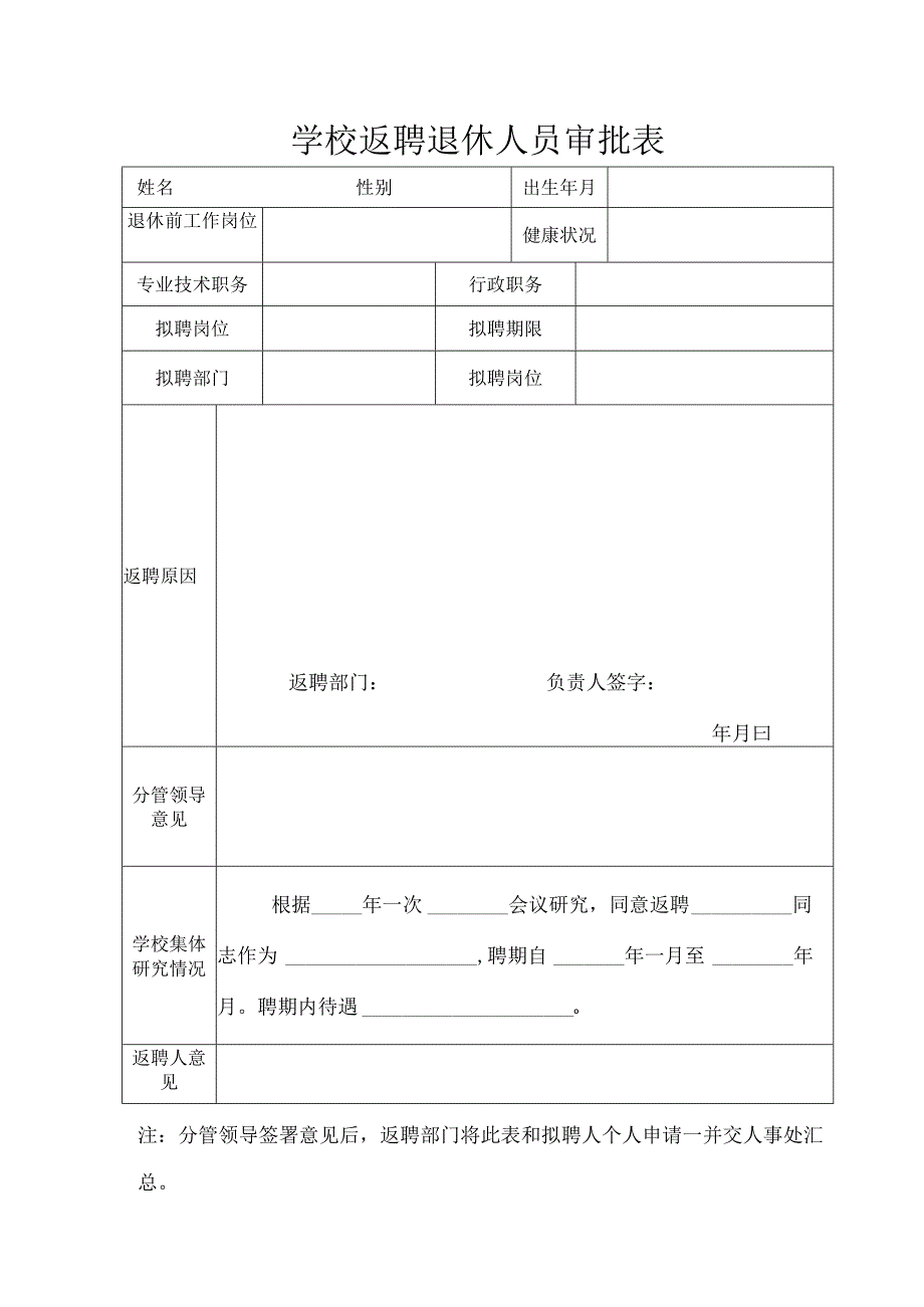 学校返聘退休人员审批表.docx_第1页