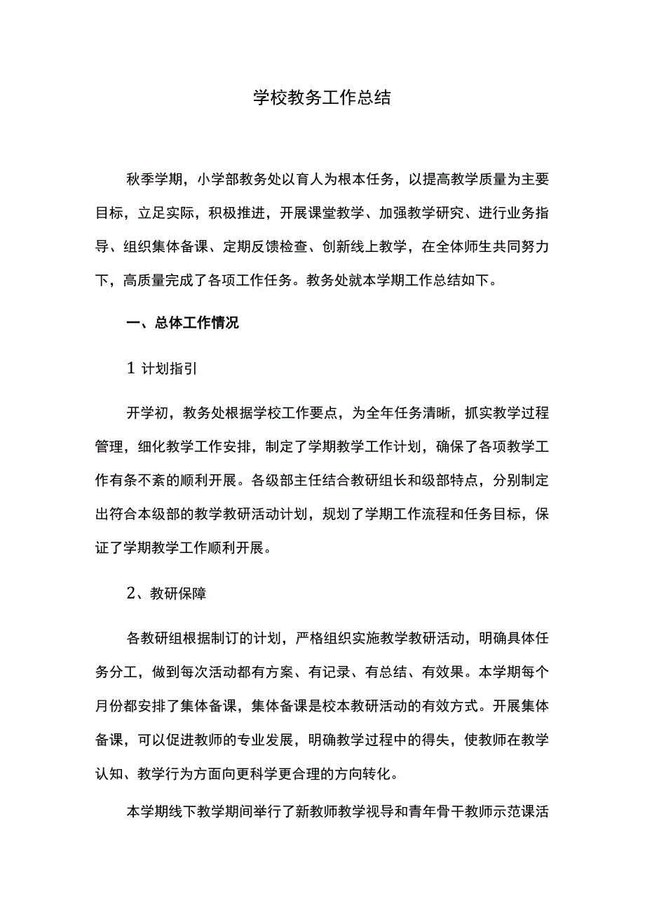 学校教务工作总结.docx_第1页