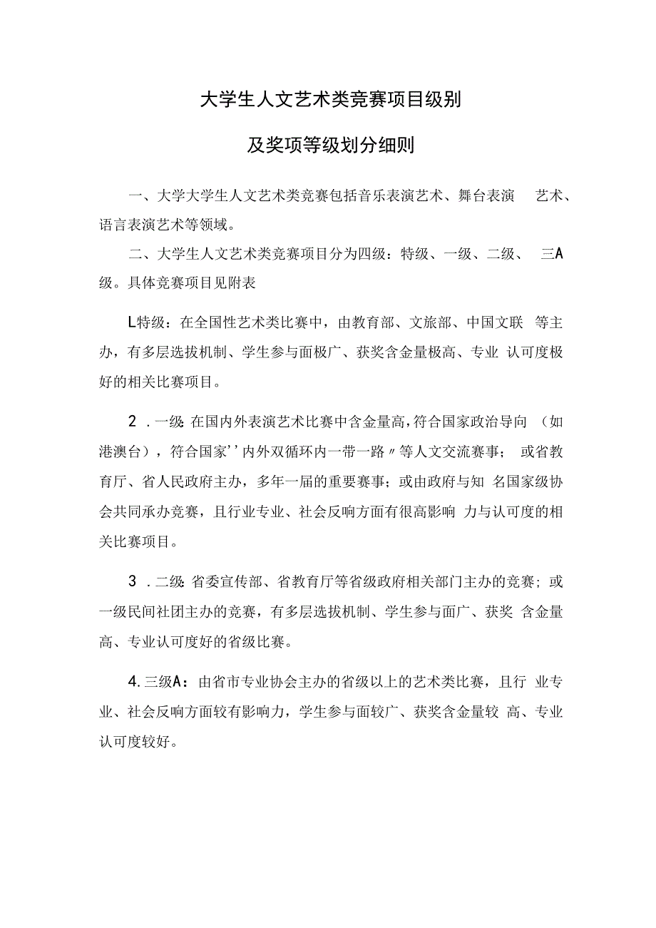 大学生人文艺术类竞赛项目级别及奖项等级划分细则.docx_第1页