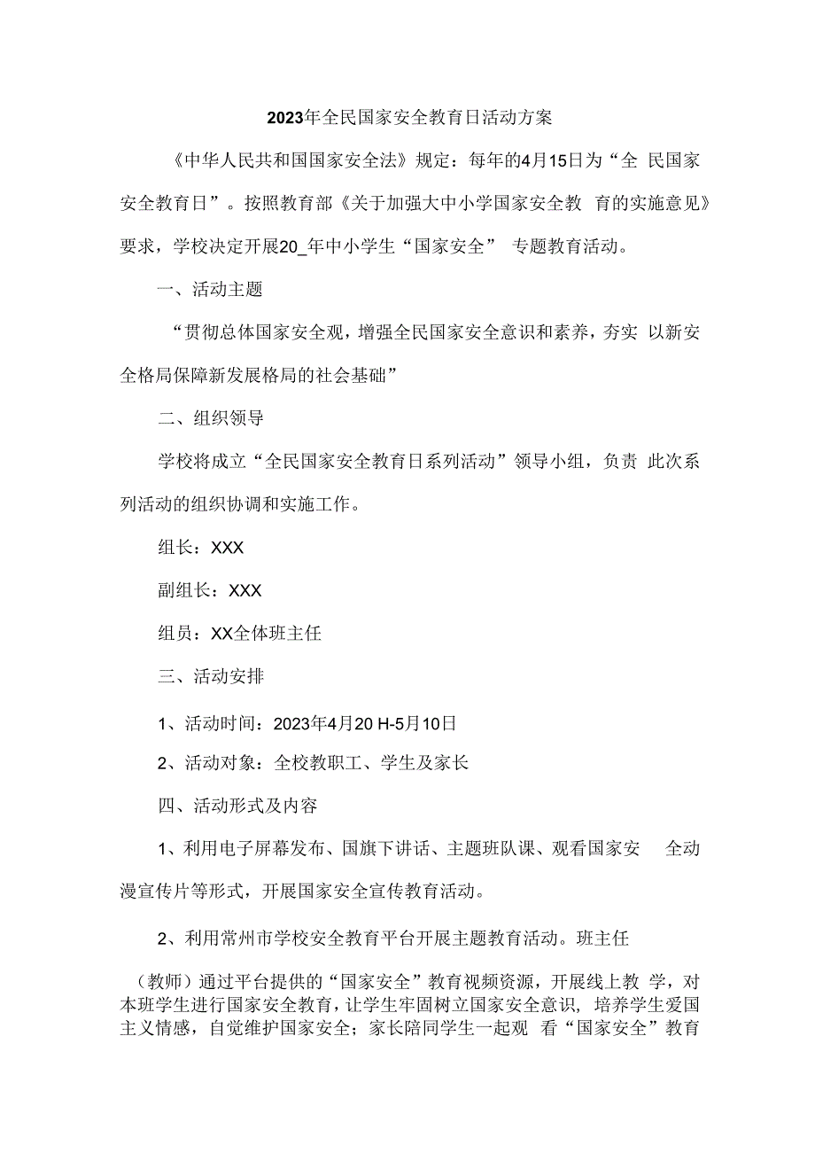 学校开展2023年全民国家安全教育日活动工作方案汇编4份_002.docx_第1页