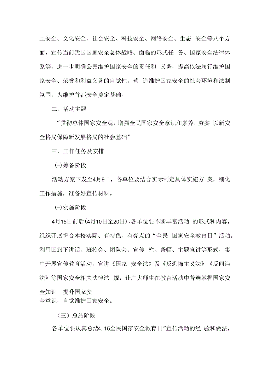 学校开展2023年全民国家安全教育日活动工作方案汇编4份_002.docx_第3页