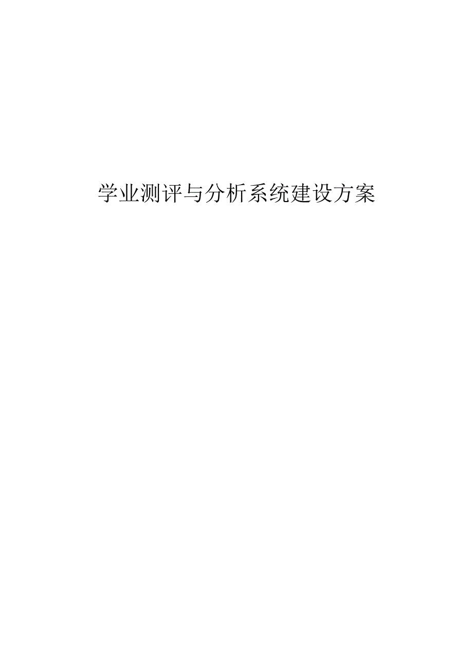 学业测评与分析系统建设方案.docx_第1页