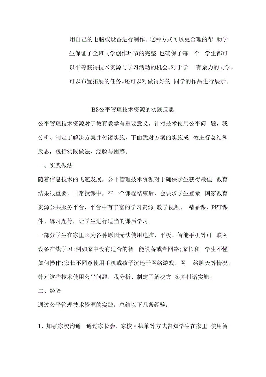 学科通用B8公平管理技术资源作业解决方案及实践反思微能力20优秀作业.docx_第3页