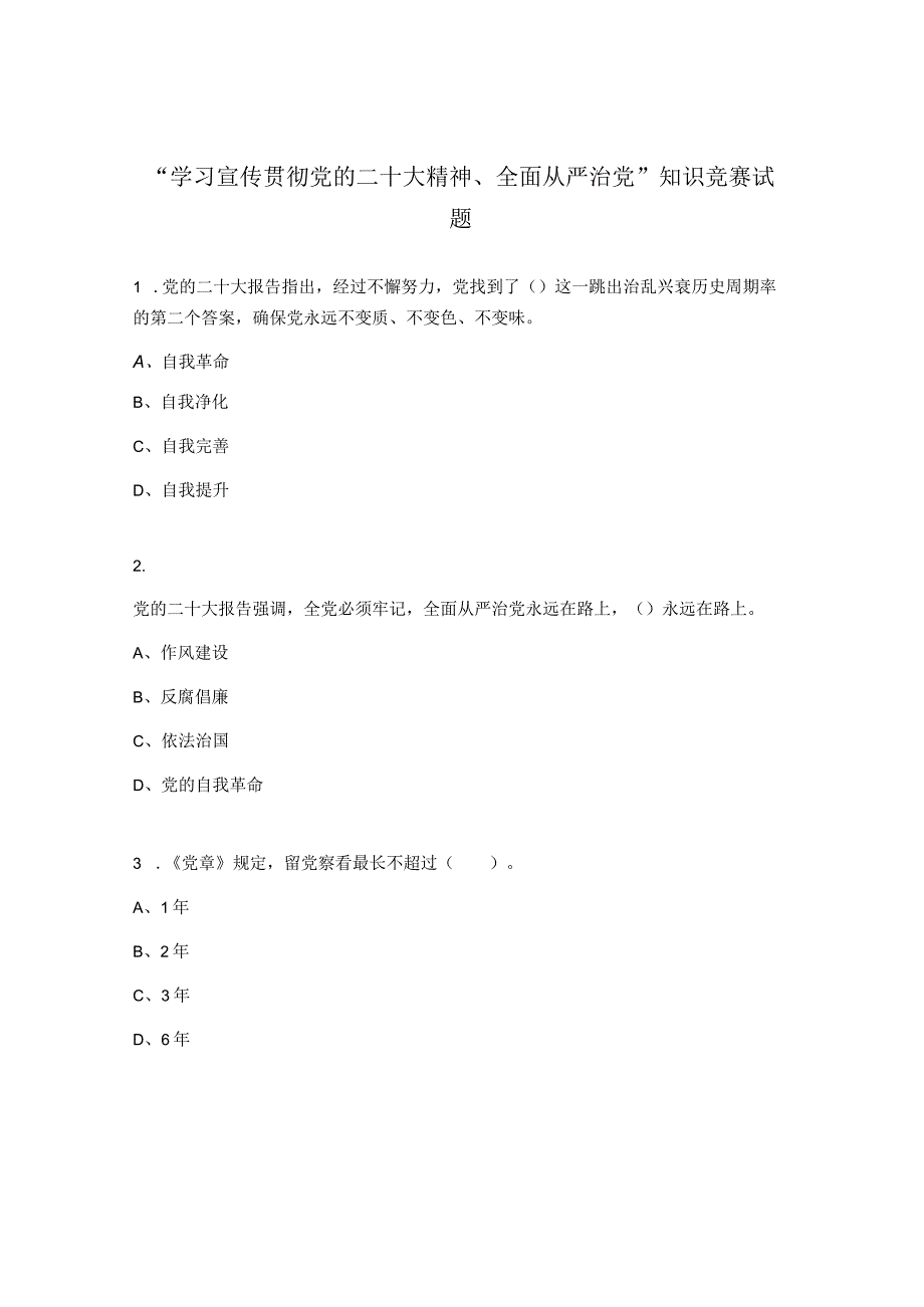 学习宣传贯彻党的二十大精神全面从严治党知识竞赛试题.docx_第1页