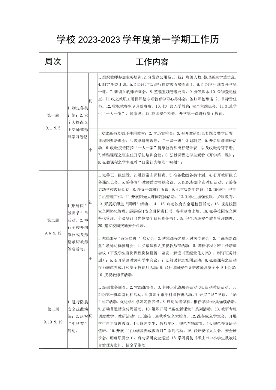 学校2023—2023学年度第一学期工作历.docx_第1页