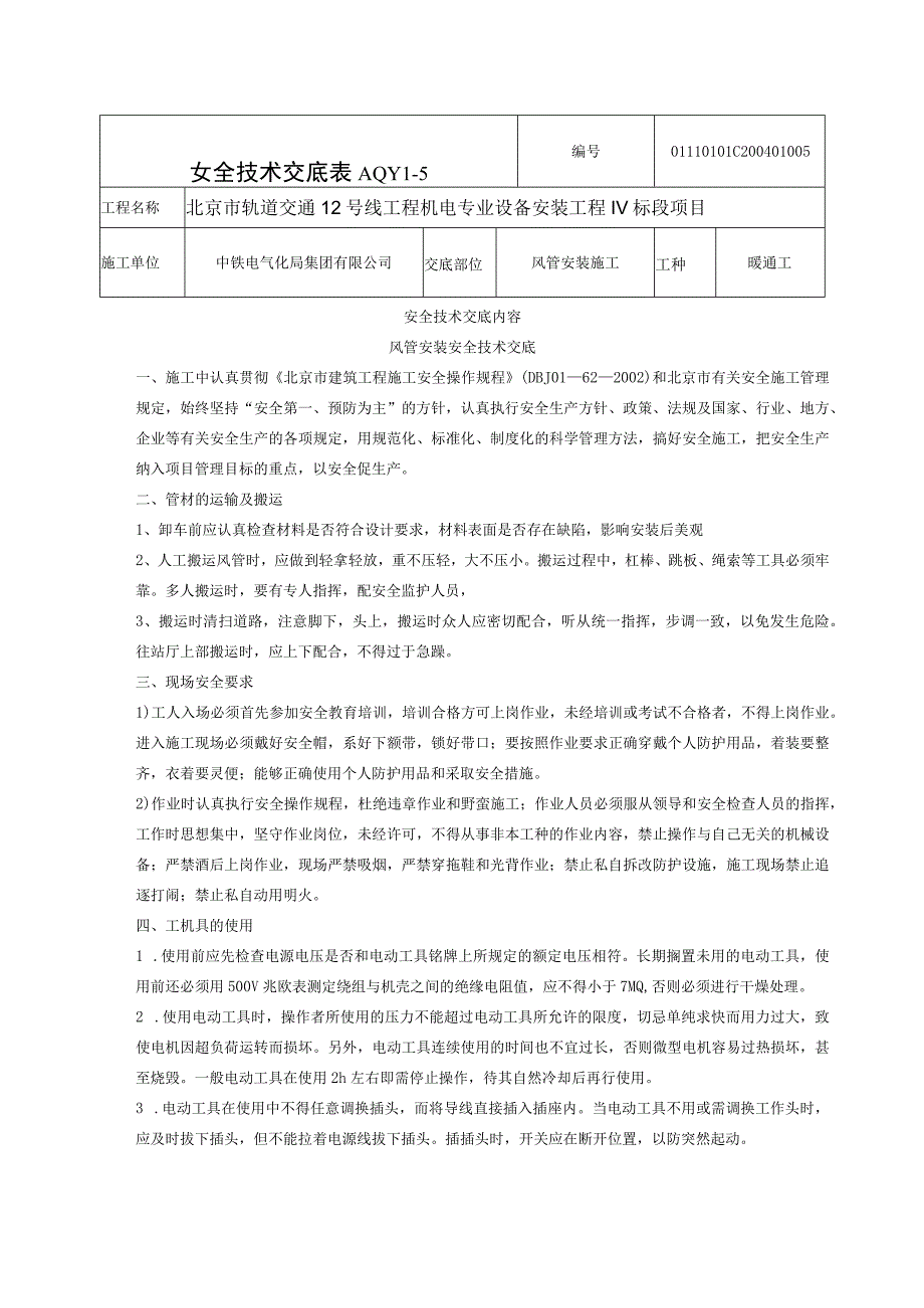 安全技术交底通风风管安装.docx_第1页