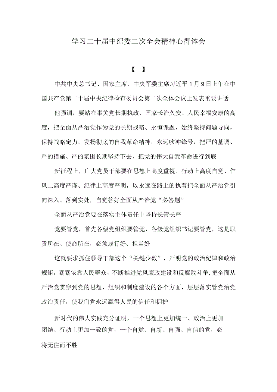 学习二十届中纪委二次全会精神心得体会.docx_第1页