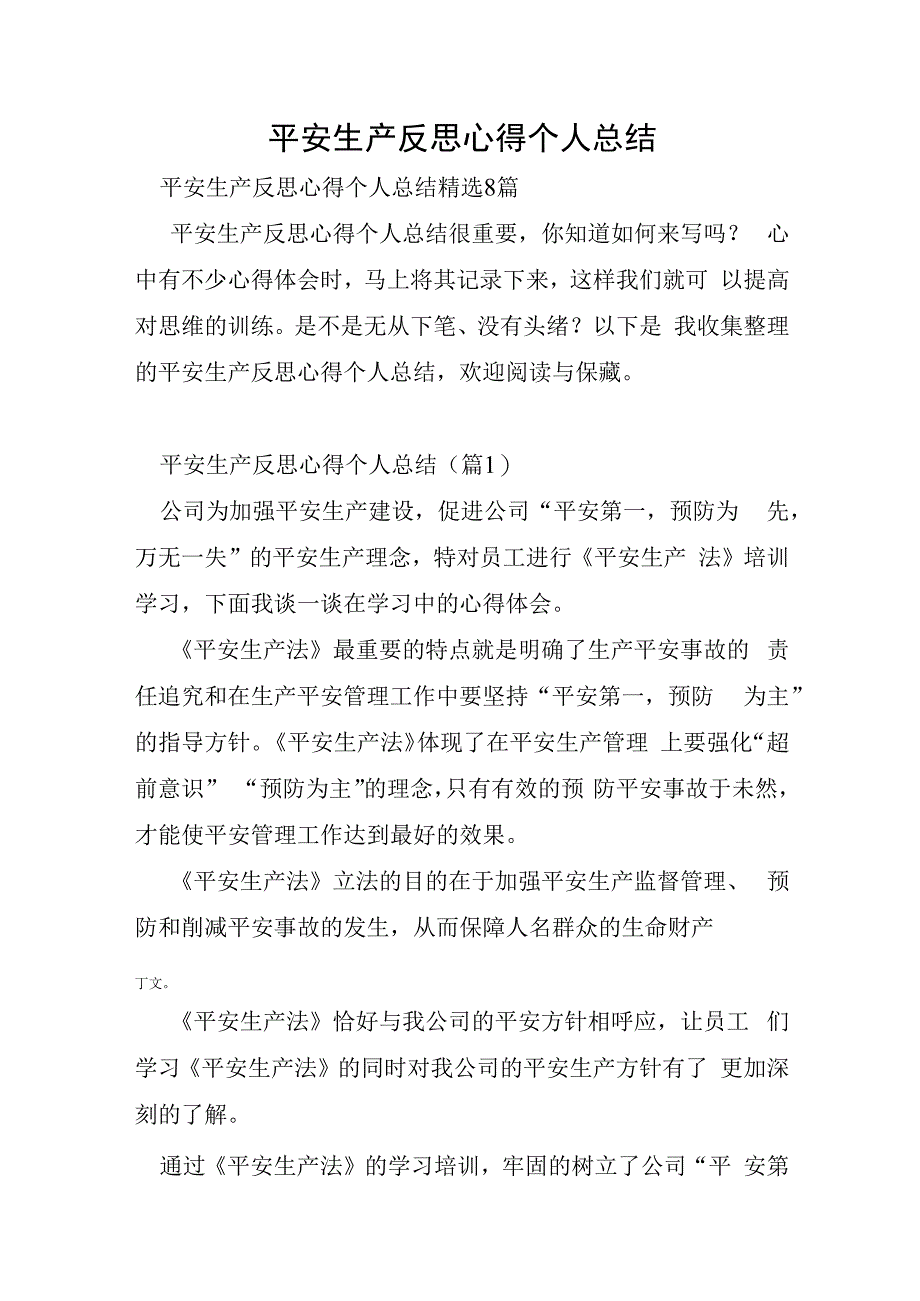 安全生产反思心得个人总结.docx_第1页