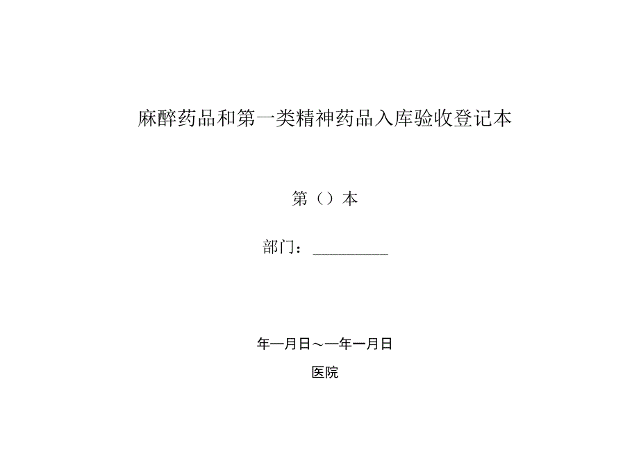 安徽省医疗机构麻精药品管理规定（2023年版）附件表格.docx_第1页