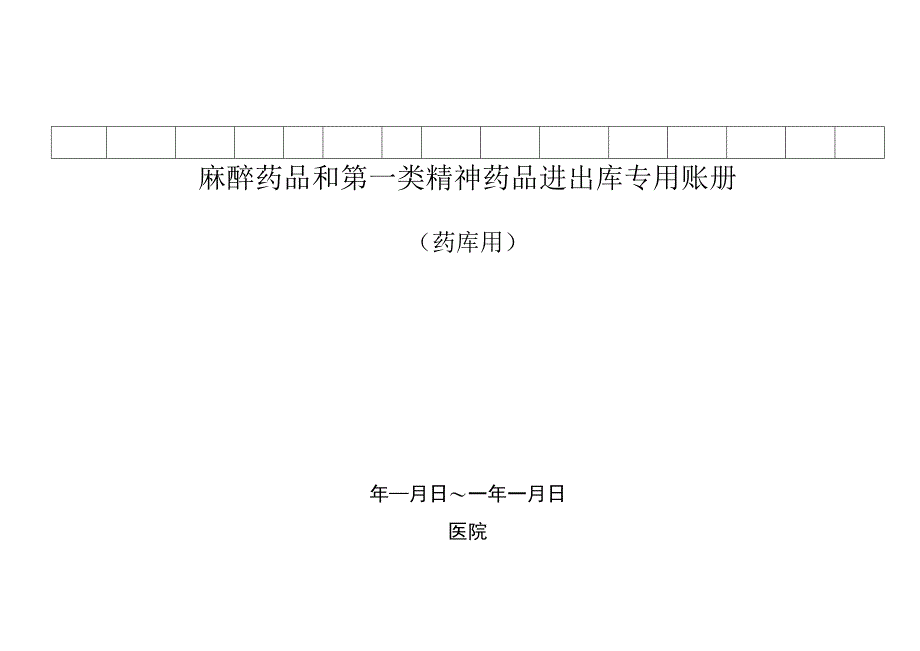 安徽省医疗机构麻精药品管理规定（2023年版）附件表格.docx_第3页