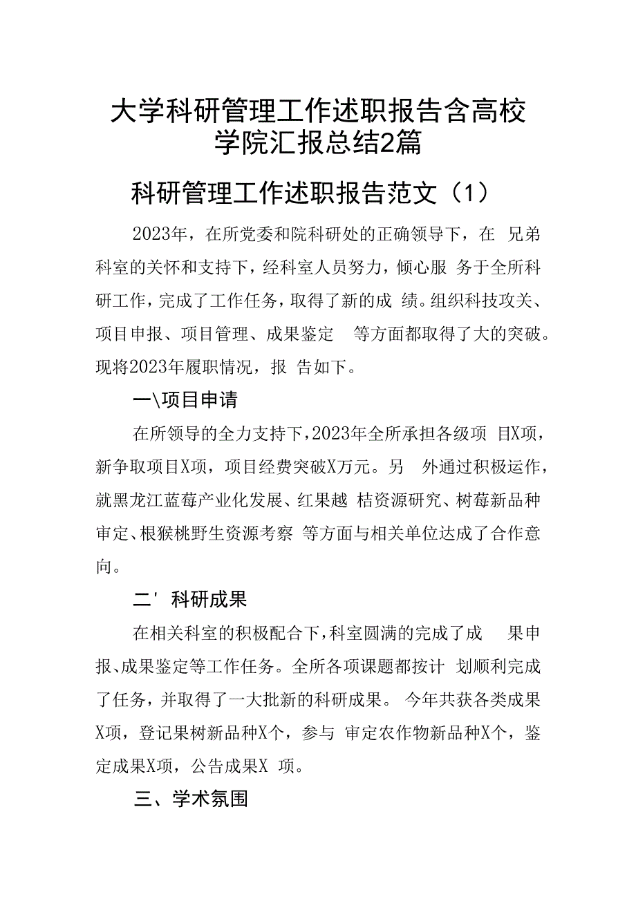 大学科研管理工作述职报告含高校学院汇报总结（2篇）.docx_第1页