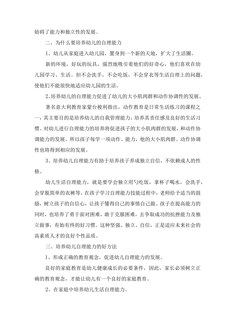 如何培养幼儿的生活自理能力.docx_第2页