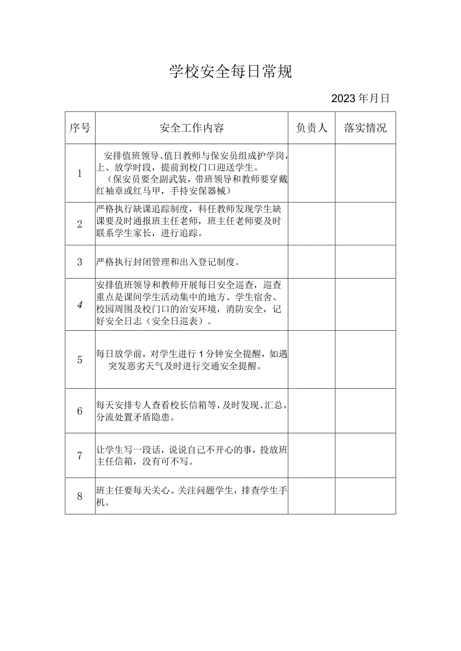 学校安全每日常规.docx_第1页