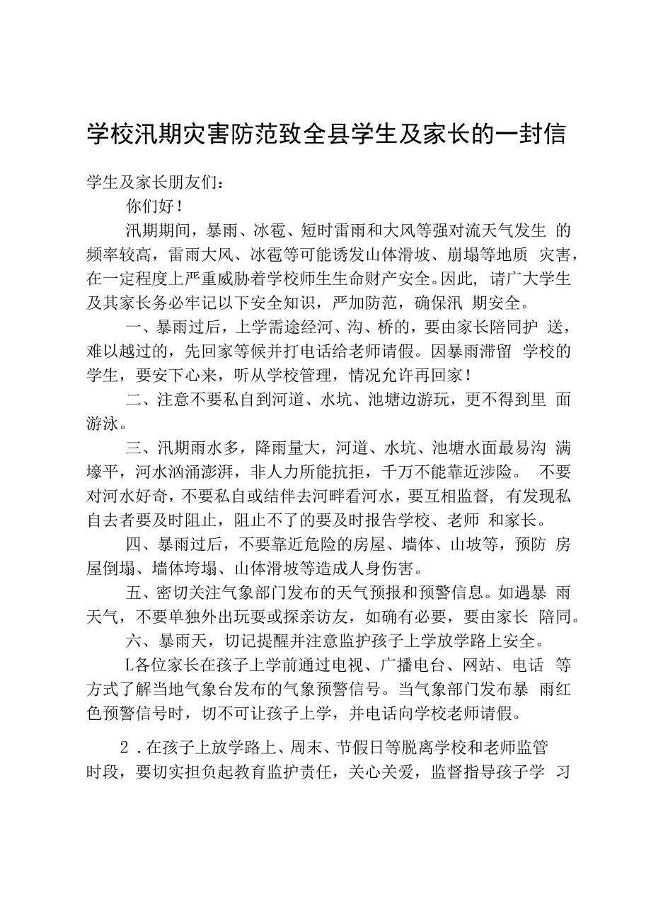 学校汛期灾害防范致全县学生及家长的一封信.docx_第1页