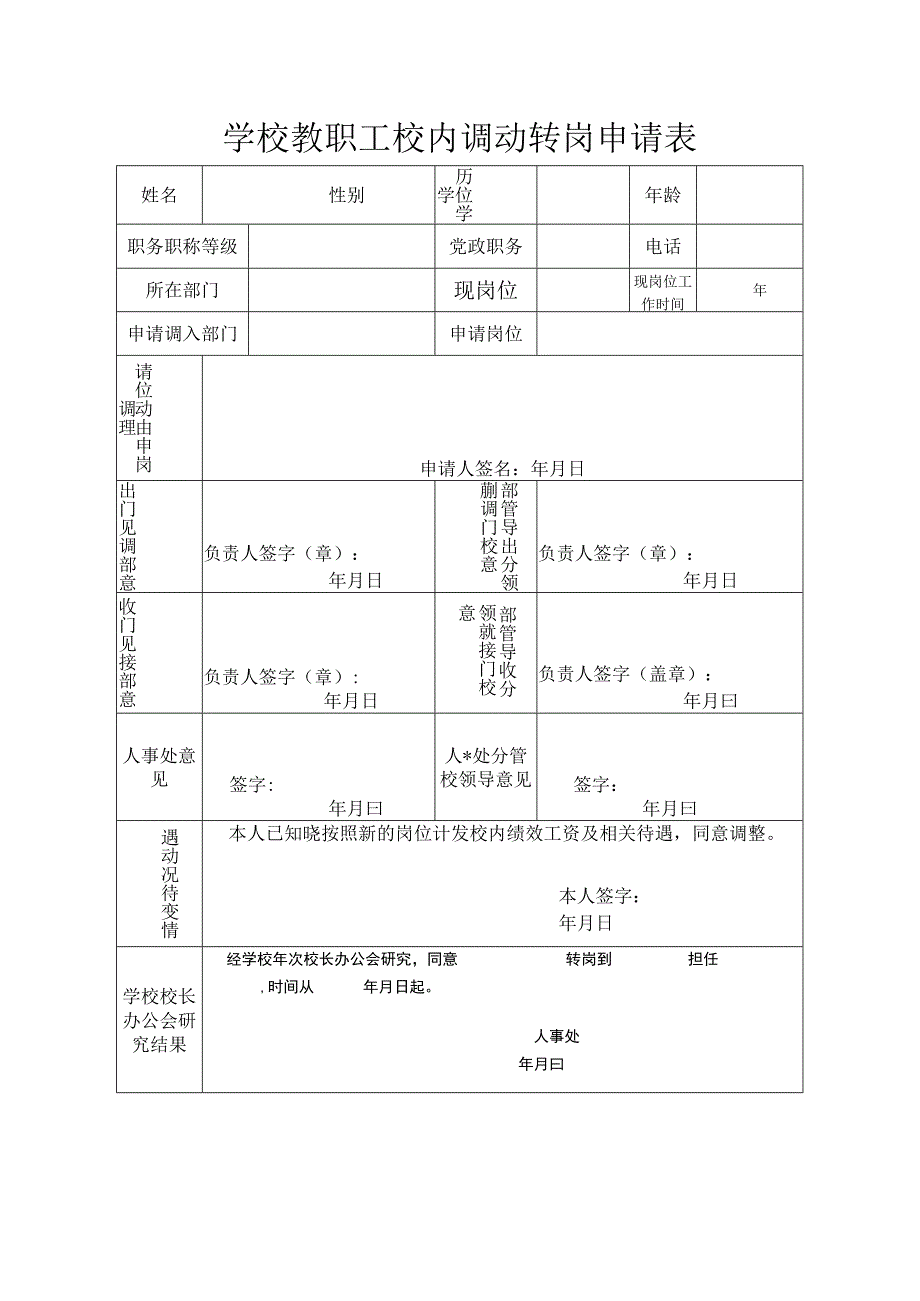 学校教职工调岗转岗申请表(修改稿）.docx_第1页