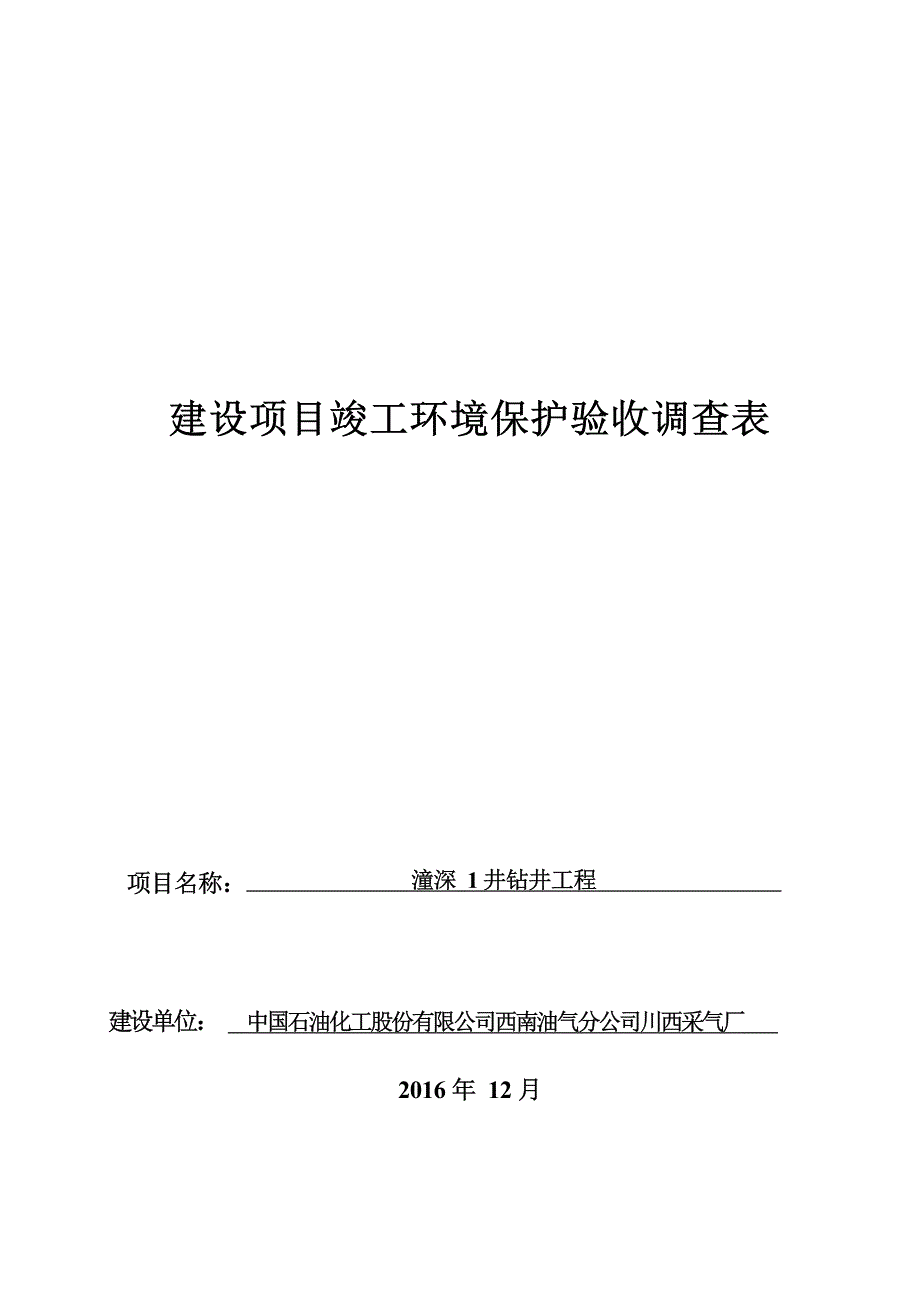 川西采气厂潼深一井钻井工程项目验收调查表环境影响报告.docx_第1页