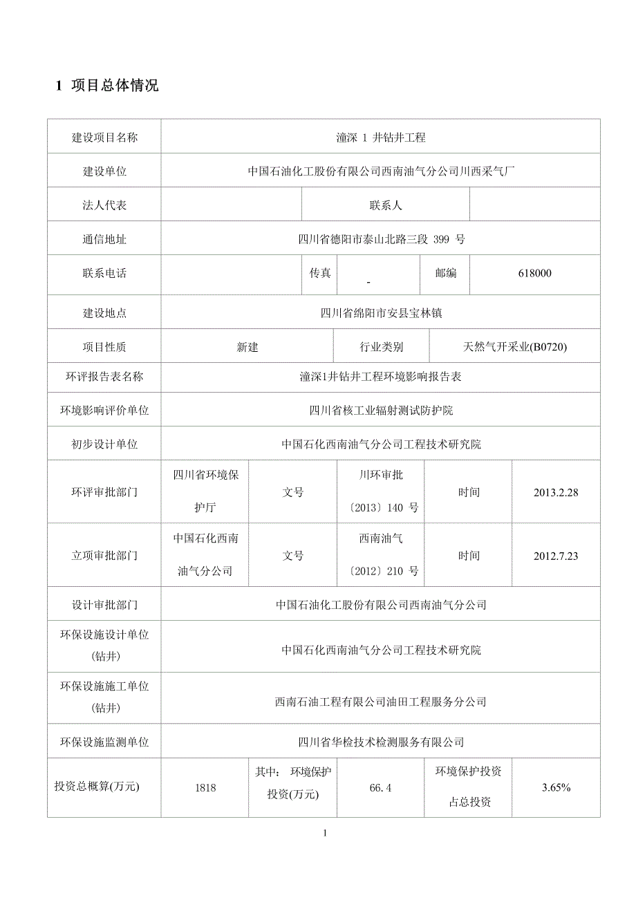 川西采气厂潼深一井钻井工程项目验收调查表环境影响报告.docx_第3页