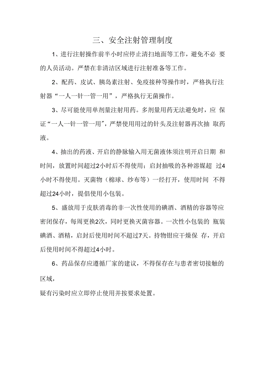 安全注射管理制度.docx_第1页